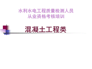 12水利检测资格考试培训(混凝土施工质量检验与评定).ppt.ppt