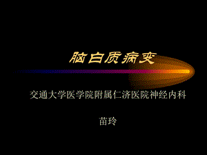 《脑白质病变》PPT课件.ppt