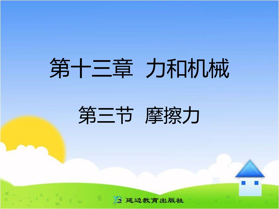 【教学课件】第三节摩擦力.ppt_第1页