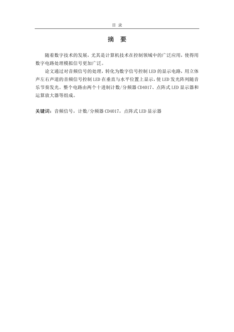 毕业设计论文音频动态声控应用电路.doc_第1页