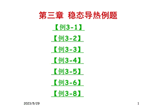 第三章稳态导热例题.ppt