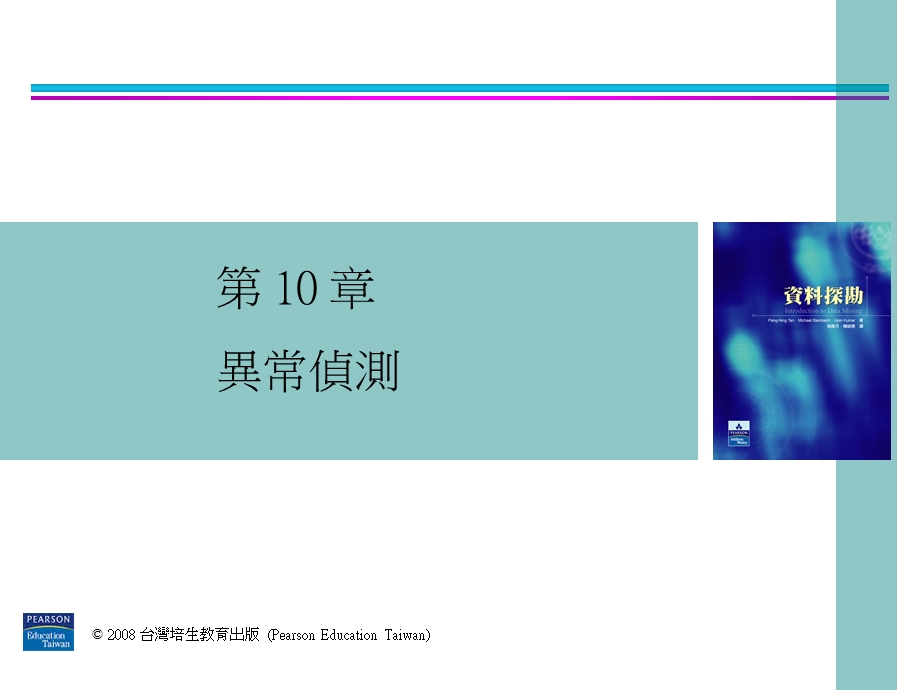 【教学课件】第10章异常侦测.ppt_第1页