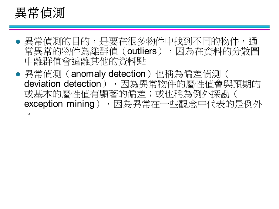 【教学课件】第10章异常侦测.ppt_第2页