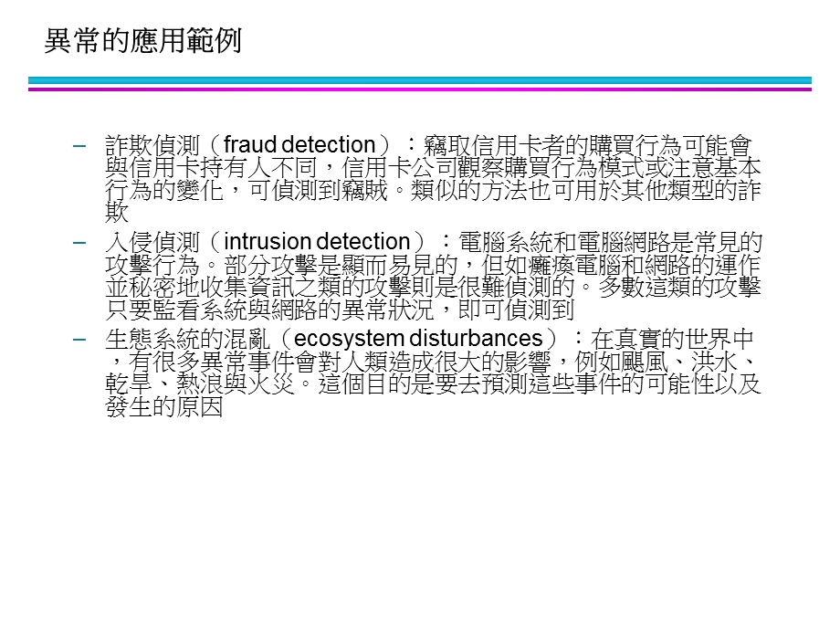 【教学课件】第10章异常侦测.ppt_第3页