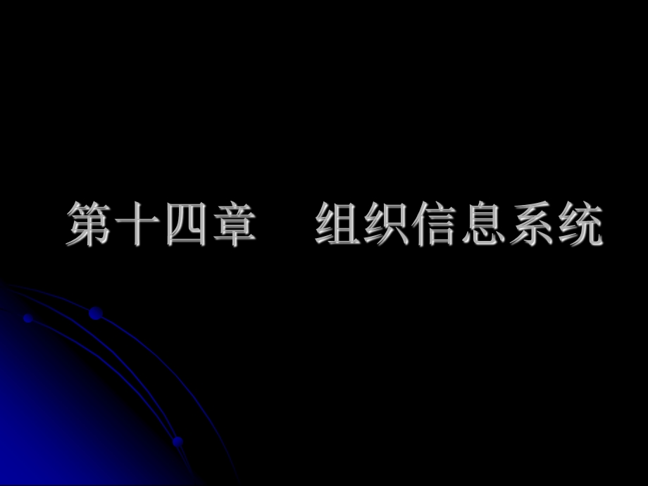 【教学课件】第十四章组织信息系统.ppt_第1页