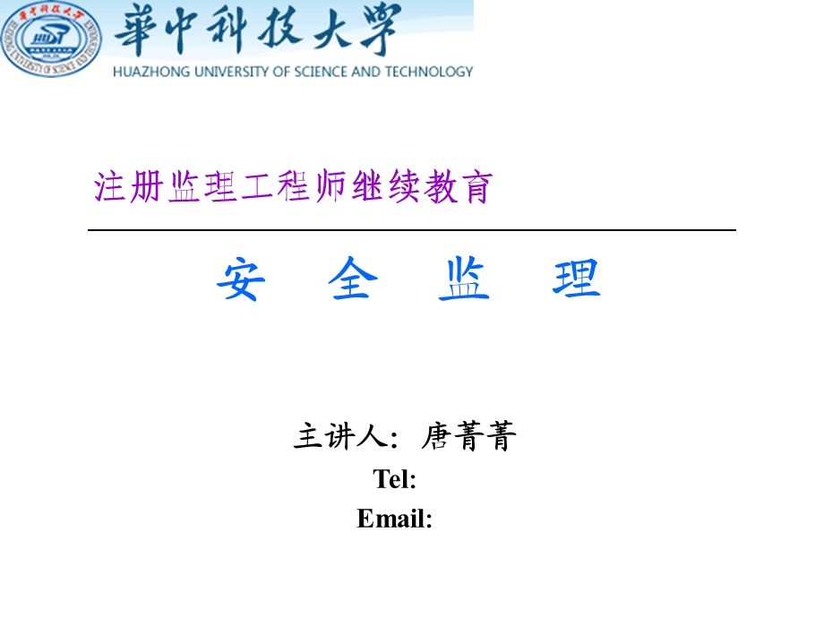 《继教安全监》PPT课件.ppt_第1页