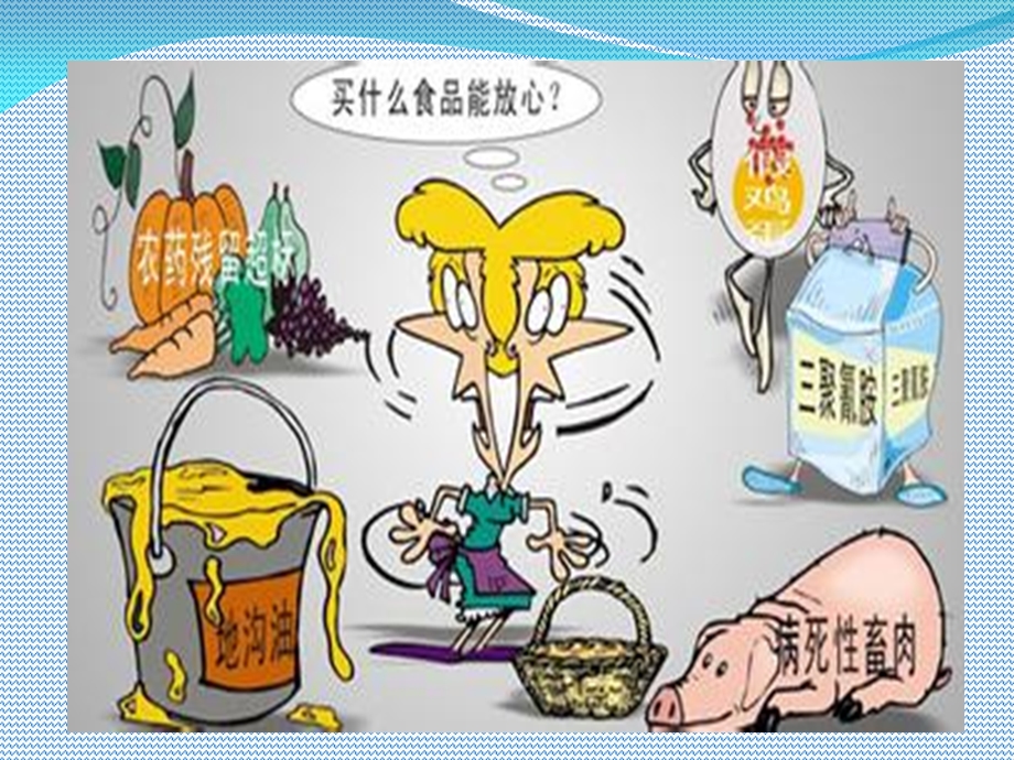 “尚德守法共治共享食品安全”主题班会.ppt_第2页