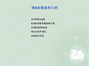 【教学课件】第6章数据和文档.ppt