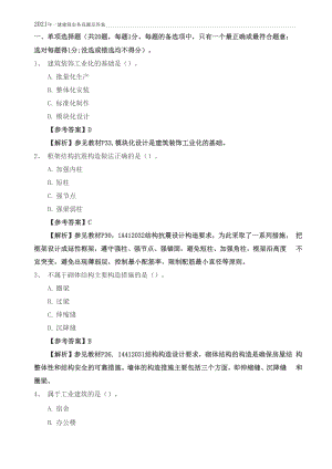 2021年一建建筑实务真题及答案.docx