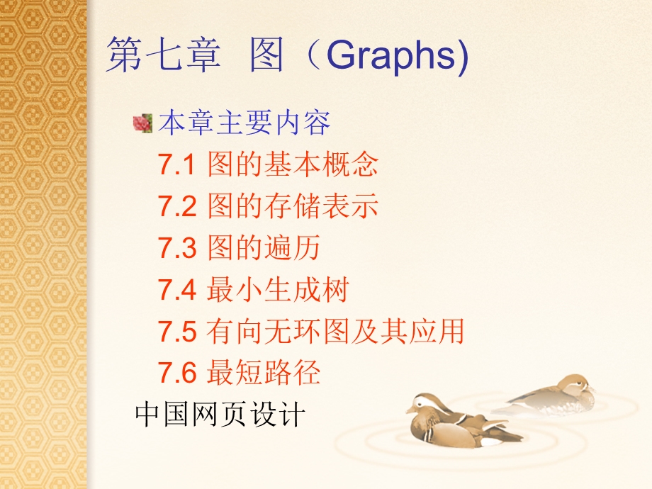 【教学课件】第七章图(Graphs).ppt_第1页