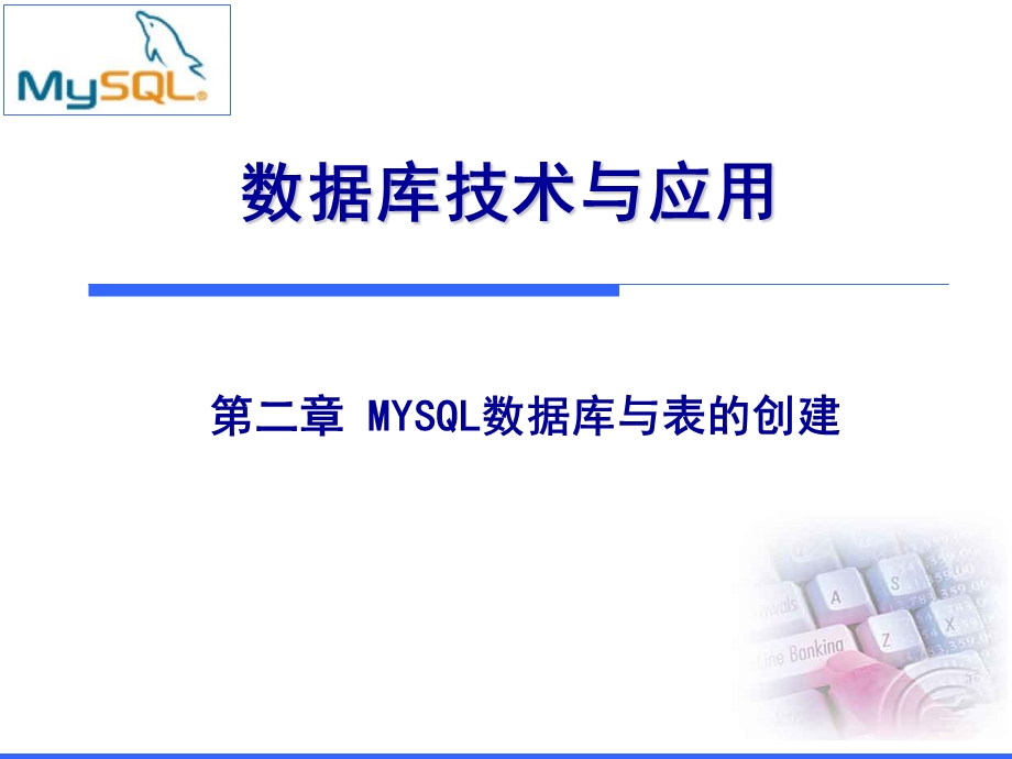 第二章MYSQL数据库与表的创建.ppt_第1页