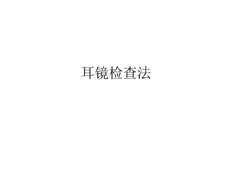 《耳镜检查法》PPT课件.ppt_第1页