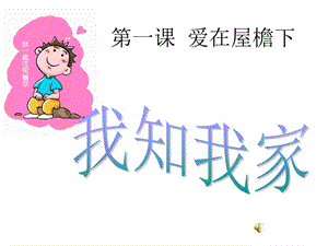 【教学课件】第一课爱在屋檐下.ppt