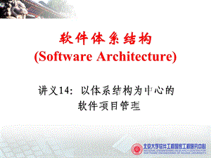 915软件体系结构Software Architecture.ppt