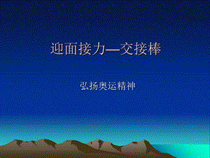 《迎面接力交接棒》PPT课件.ppt