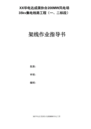 35kv线路架线指导书.docx