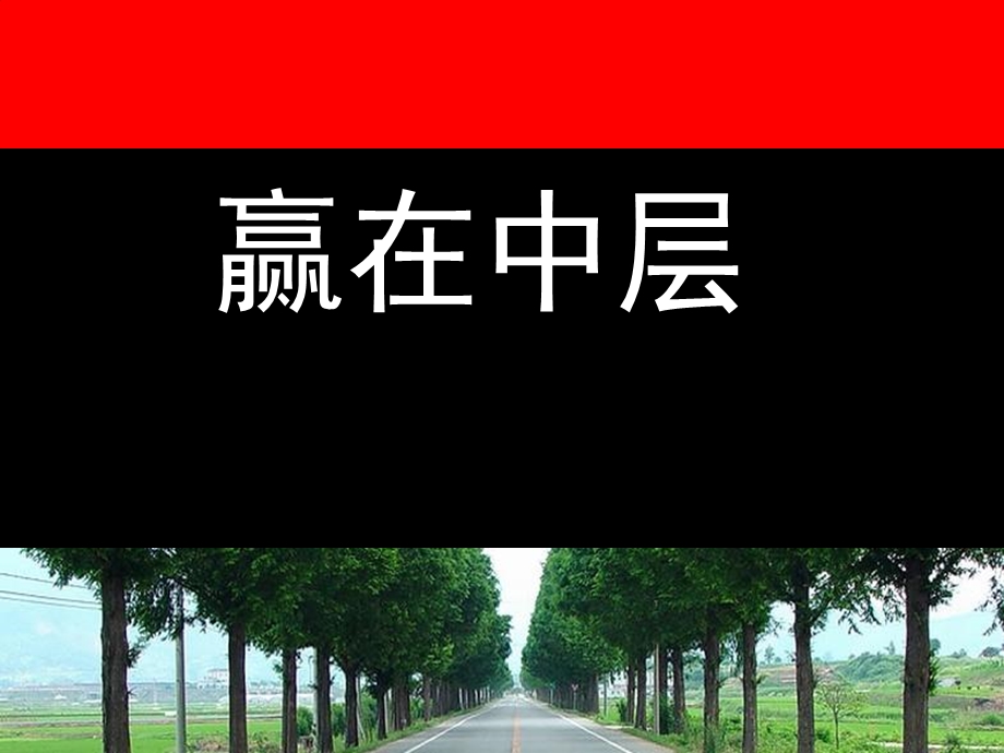 《赢在中层学员》PPT课件.ppt_第1页