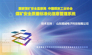 煤矿安全质量标准化信息管理系统.ppt