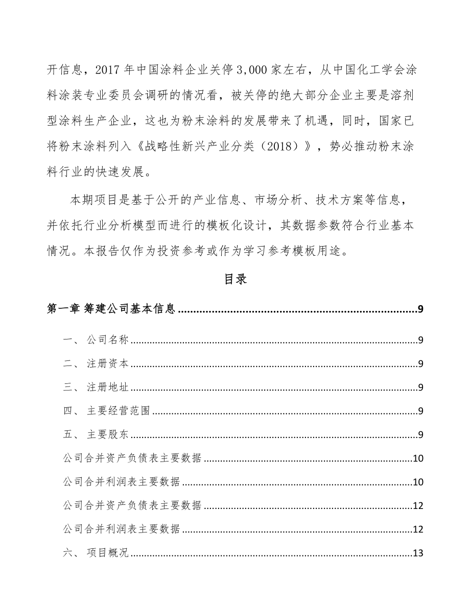 厦门关于成立电器智能装备公司可行性研究报告.docx_第3页