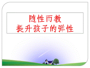 《随性而教》PPT课件.ppt