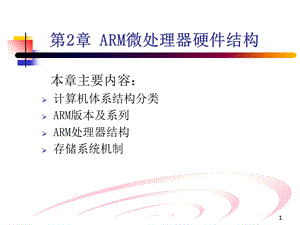 【教学课件】第2章ARM微处理器硬件结构.ppt