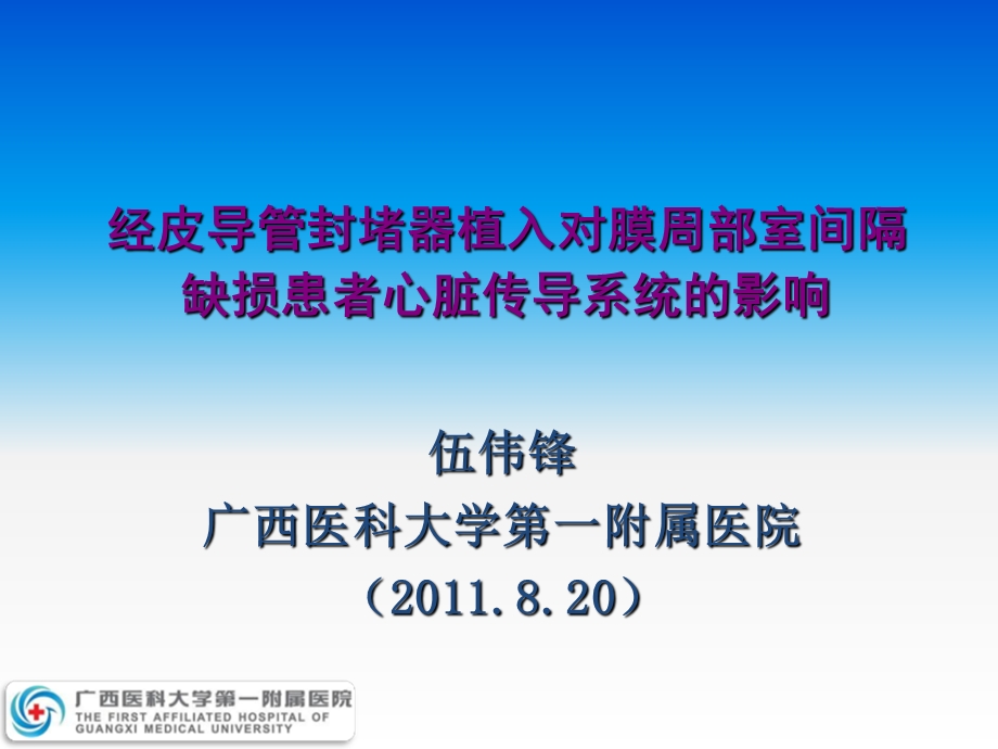 经皮导管封堵器植入对膜周部室间隔缺损患者心脏传导系统的.ppt_第1页