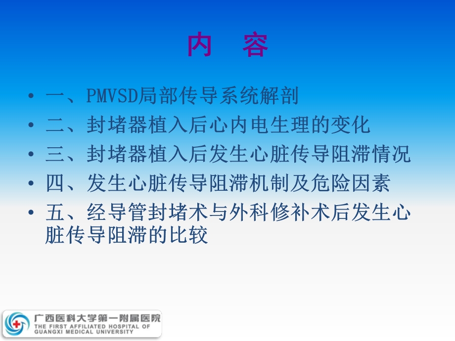 经皮导管封堵器植入对膜周部室间隔缺损患者心脏传导系统的.ppt_第3页