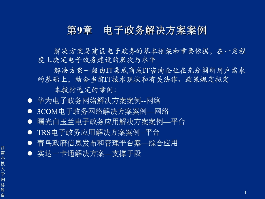 【教学课件】第9章电子政务解决方案案例.ppt_第1页