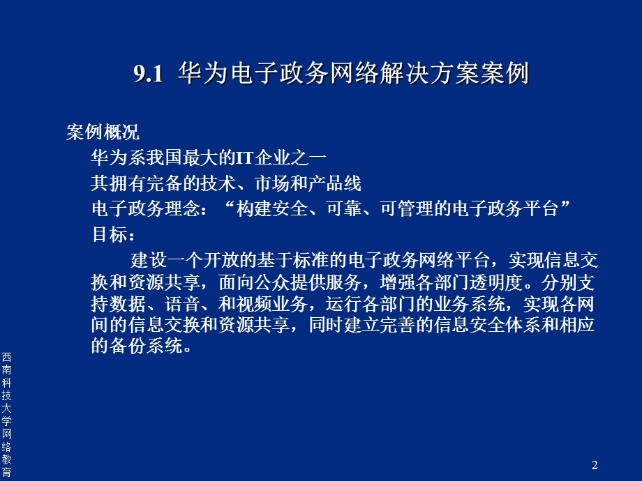 【教学课件】第9章电子政务解决方案案例.ppt_第2页