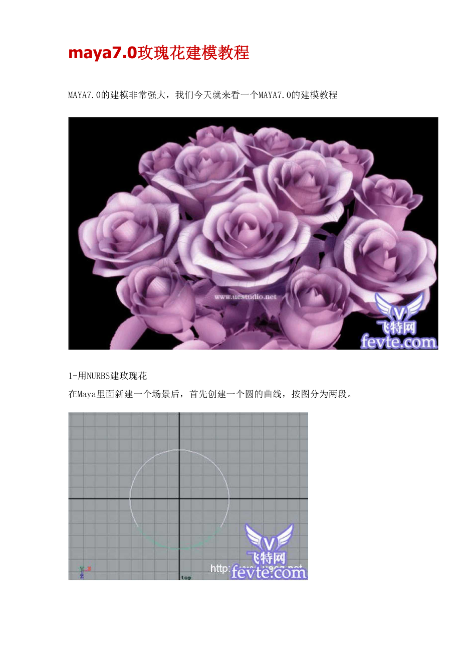 maya70玫瑰花建模教程.docx_第1页