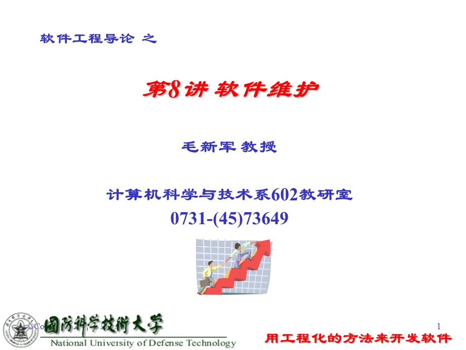 【教学课件】第8讲软件维护.ppt_第1页