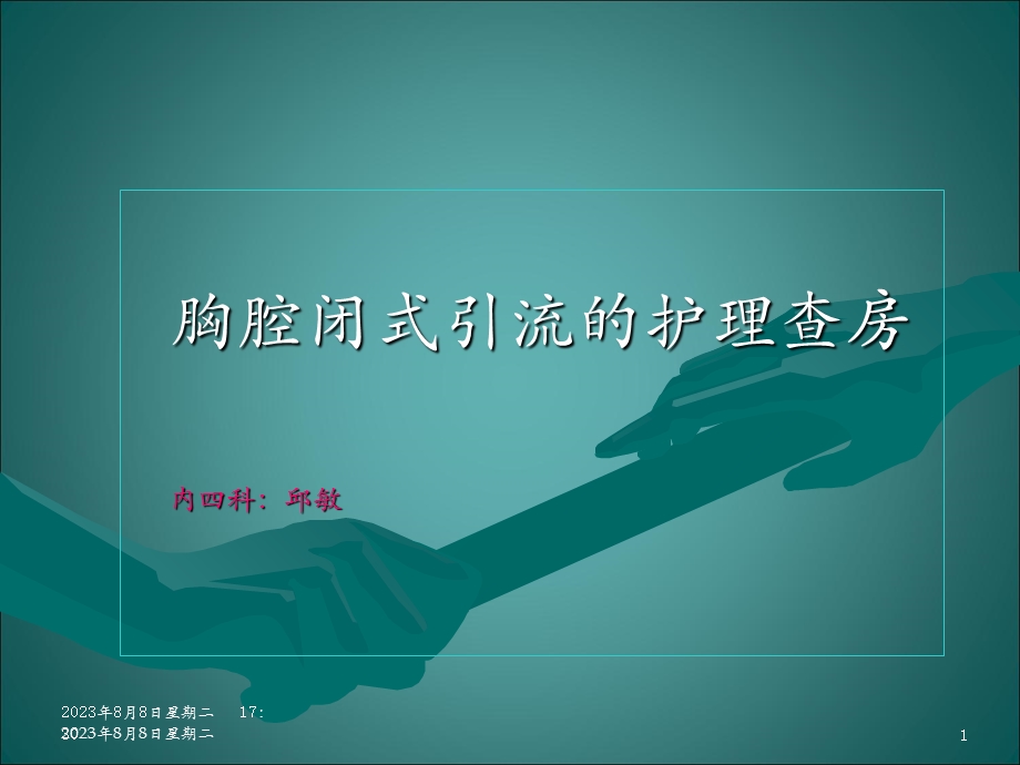 《胸腔引流查房》PPT课件.ppt_第1页