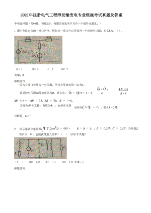 2021年注册电气工程师发输变电专业基础考试真题及答案.docx