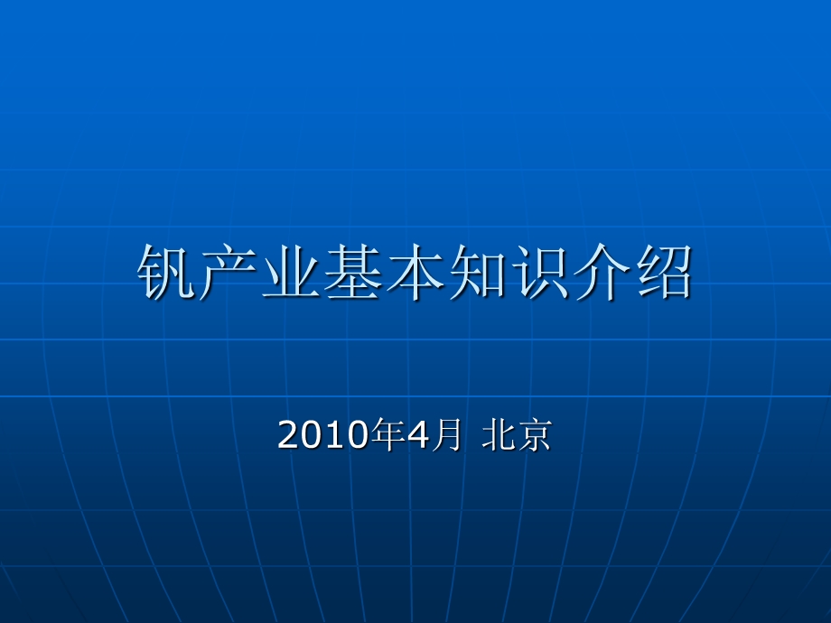 钒产业基本知识介绍.ppt_第1页