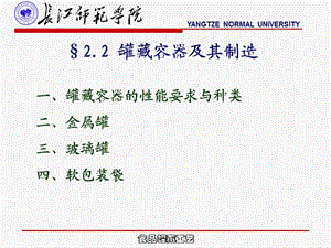 《罐藏容器及其制造》PPT课件.ppt