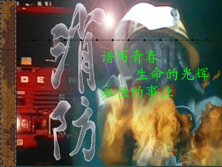 《谱写青春消防》PPT课件.ppt_第1页