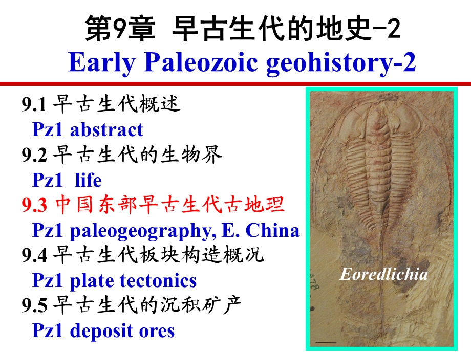 第9章早古生代的地史2.ppt_第1页