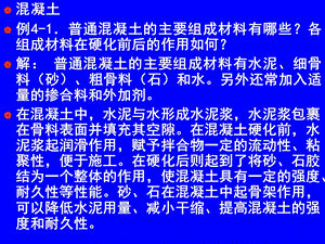 849混凝土普通混凝土的主要组成材料有哪些？.ppt