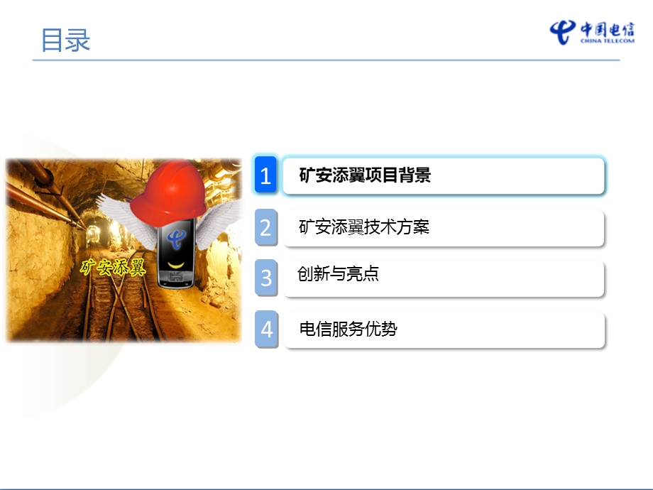 《矿安添翼技术方案》PPT课件.ppt_第2页