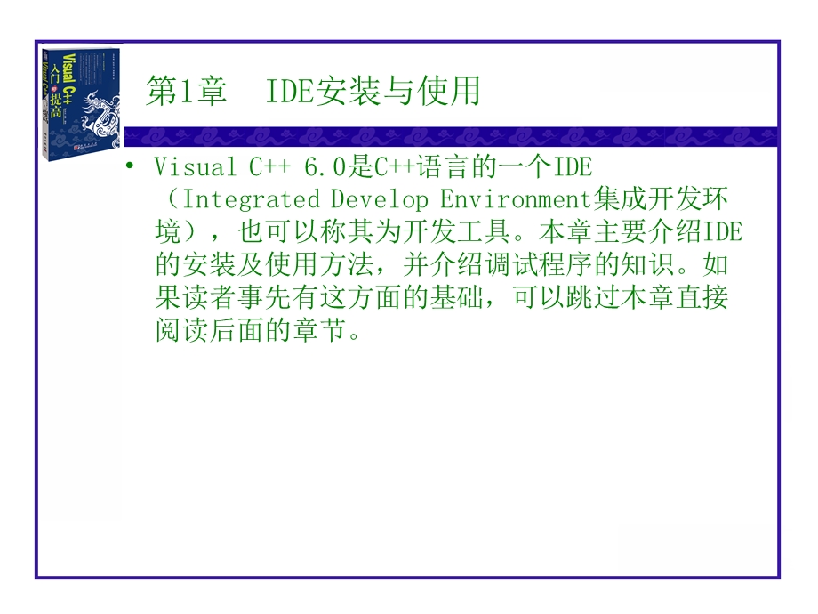 【教学课件】第1章IDE安装与使用.ppt_第1页