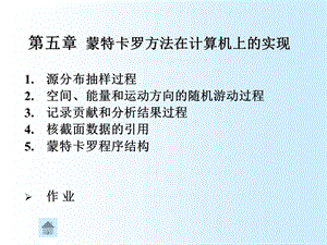 【教学课件】第五章蒙特卡罗方法在计算机上的实现.ppt