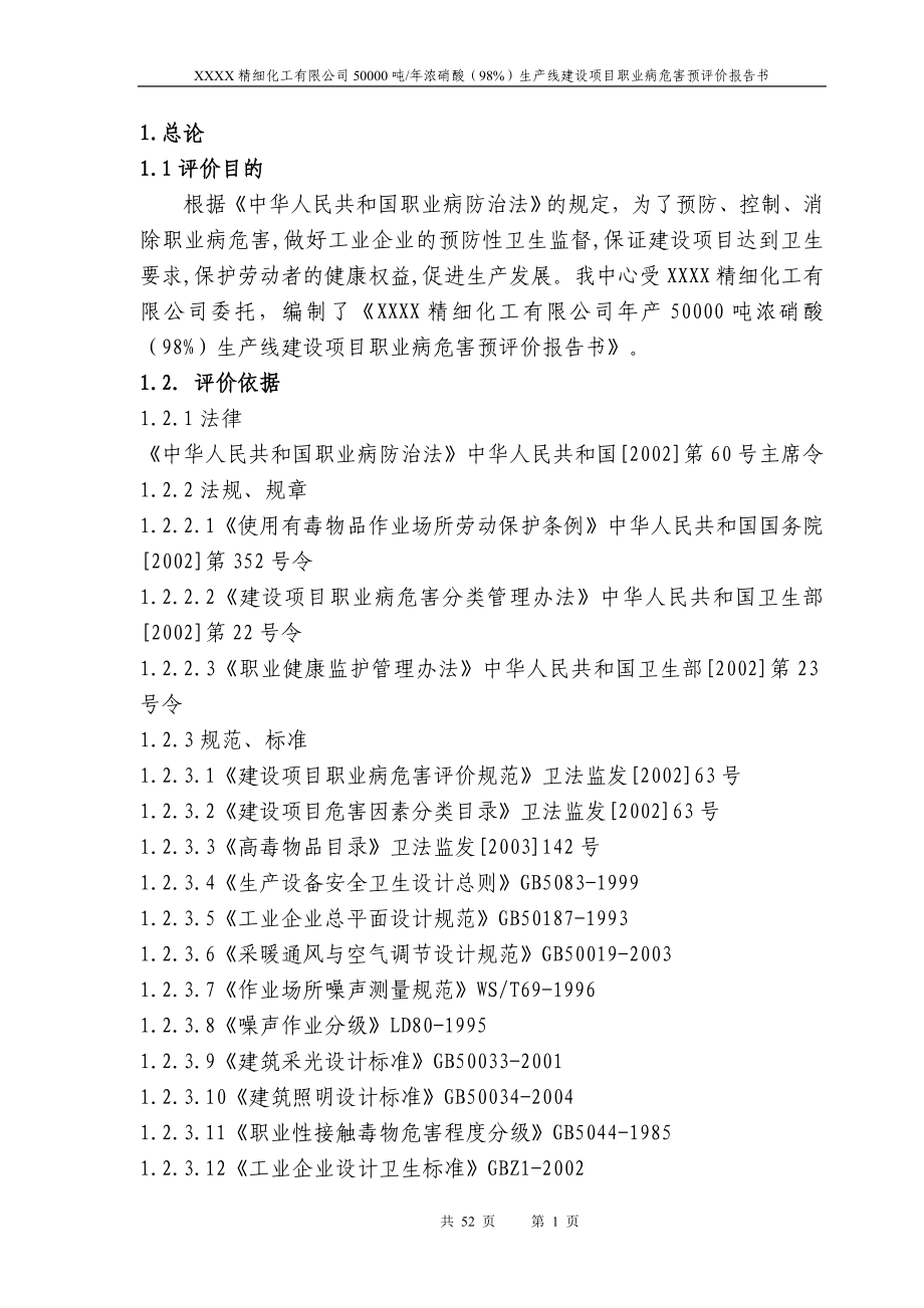 精细化工有限公司50000吨浓硝酸98生产线建设项目职业病危害预评价报告.doc_第1页