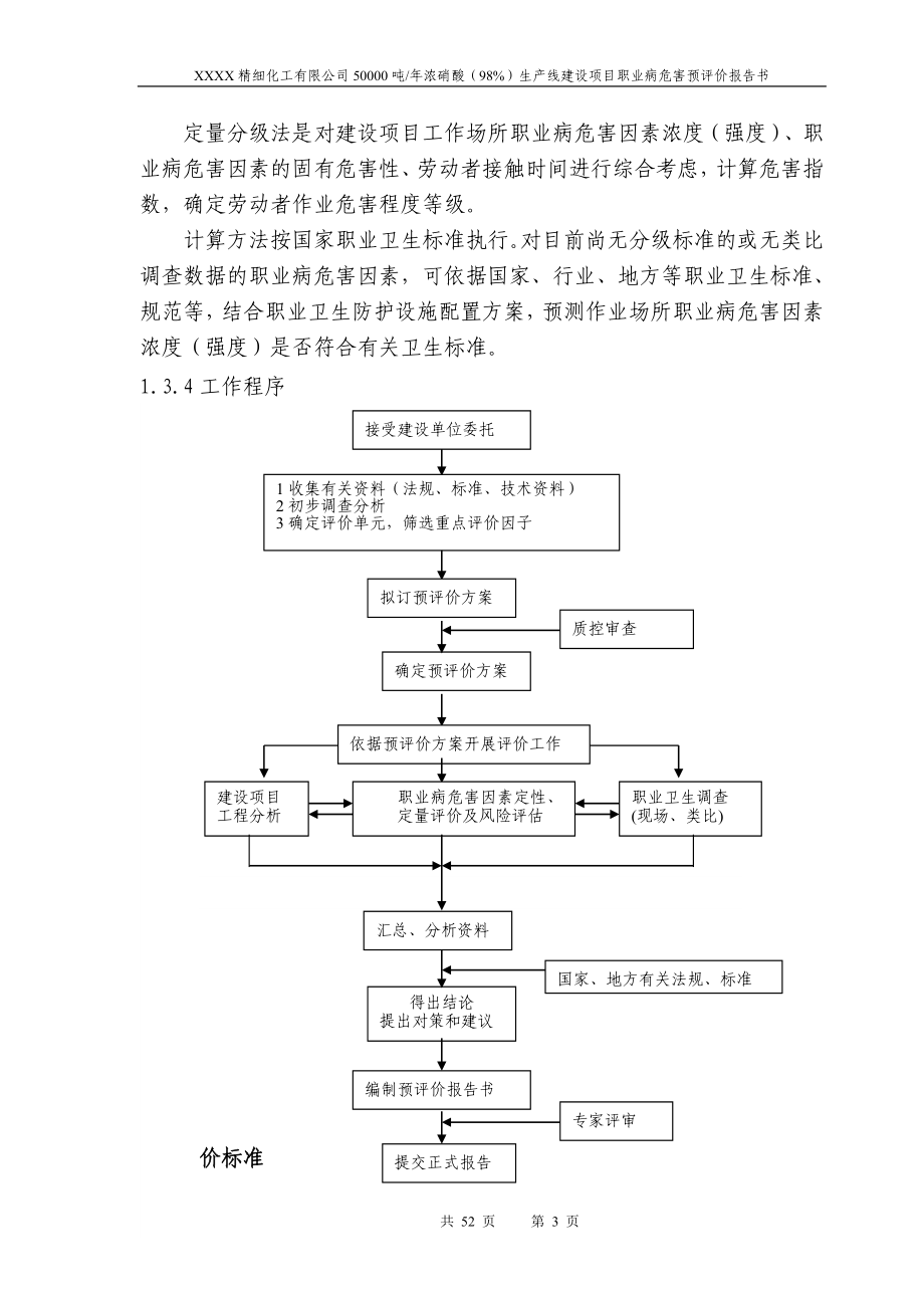 精细化工有限公司50000吨浓硝酸98生产线建设项目职业病危害预评价报告.doc_第3页