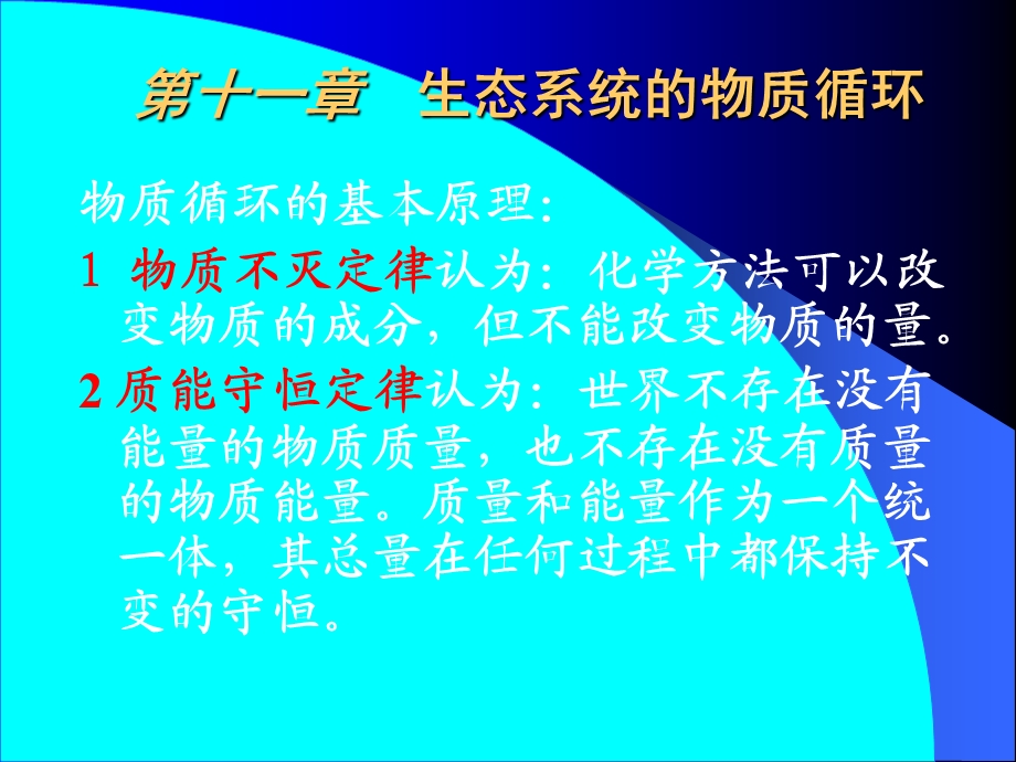 【教学课件】第十一章生态系统的物质循环.ppt_第1页