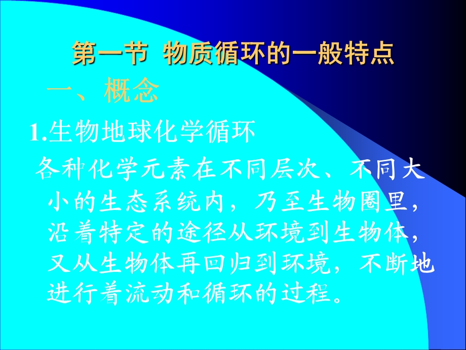 【教学课件】第十一章生态系统的物质循环.ppt_第2页