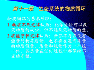 【教学课件】第十一章生态系统的物质循环.ppt