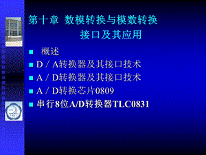 【教学课件】第十章数模转换与模数转换接口及其应用.ppt