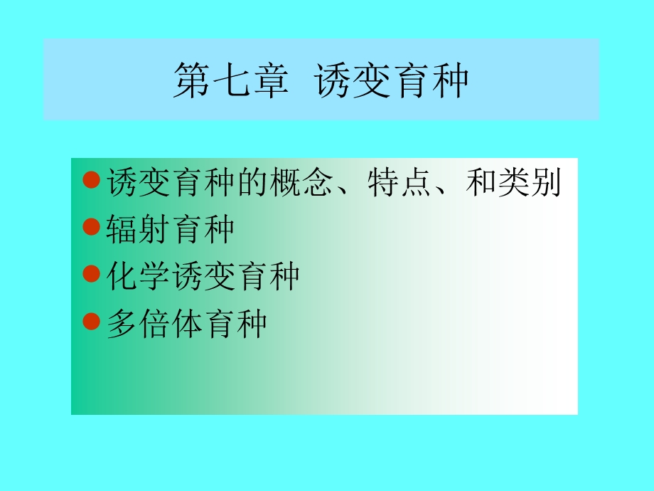 【教学课件】第七章诱变育种.ppt_第1页