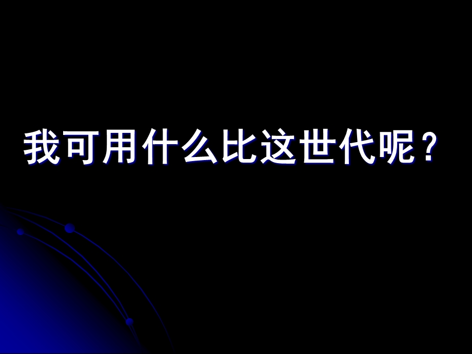 《真爱要等待运动》PPT课件.ppt_第3页