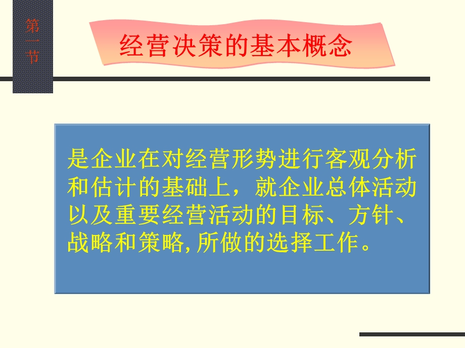 【教学课件】第五章物流企业经营决策与计划管理.ppt_第2页